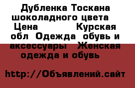 Дубленка Тоскана шоколадного цвета  › Цена ­ 3 000 - Курская обл. Одежда, обувь и аксессуары » Женская одежда и обувь   